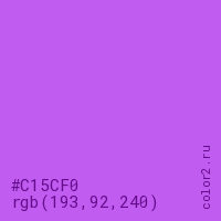 цвет #C15CF0 rgb(193, 92, 240) цвет
