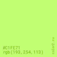 цвет #C1FE71 rgb(193, 254, 113) цвет