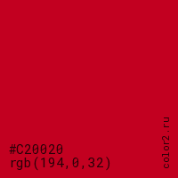 цвет #C20020 rgb(194, 0, 32) цвет