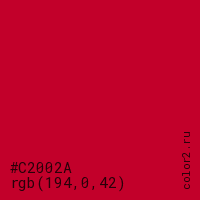 цвет #C2002A rgb(194, 0, 42) цвет