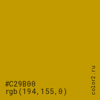цвет #C29B00 rgb(194, 155, 0) цвет