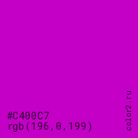цвет #C400C7 rgb(196, 0, 199) цвет