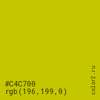 цвет #C4C700 rgb(196, 199, 0) цвет