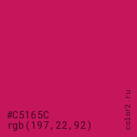 цвет #C5165C rgb(197, 22, 92) цвет