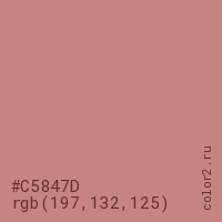 цвет #C5847D rgb(197, 132, 125) цвет