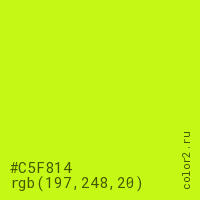 цвет #C5F814 rgb(197, 248, 20) цвет