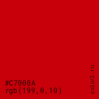 цвет #C7000A rgb(199, 0, 10) цвет