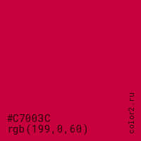 цвет #C7003C rgb(199, 0, 60) цвет