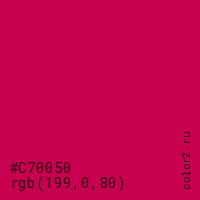 цвет #C70050 rgb(199, 0, 80) цвет