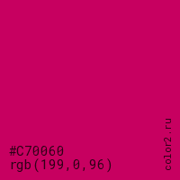 цвет #C70060 rgb(199, 0, 96) цвет