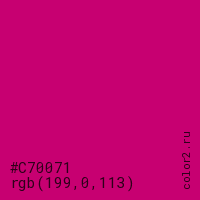 цвет #C70071 rgb(199, 0, 113) цвет