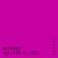 цвет #C700A2 rgb(199, 0, 162) цвет
