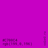 цвет #C700C4 rgb(199, 0, 196) цвет
