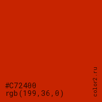 цвет #C72400 rgb(199, 36, 0) цвет