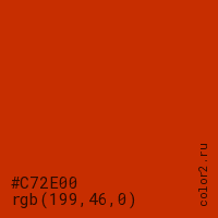 цвет #C72E00 rgb(199, 46, 0) цвет