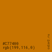 цвет #C77400 rgb(199, 116, 0) цвет