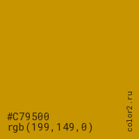 цвет #C79500 rgb(199, 149, 0) цвет