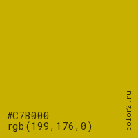 цвет #C7B000 rgb(199, 176, 0) цвет