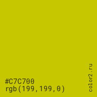 цвет #C7C700 rgb(199, 199, 0) цвет