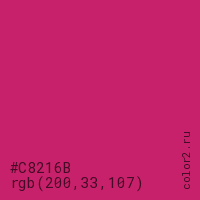 цвет #C8216B rgb(200, 33, 107) цвет