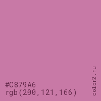 цвет #C879A6 rgb(200, 121, 166) цвет