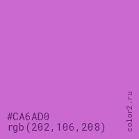 цвет #CA6AD0 rgb(202, 106, 208) цвет