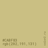 цвет #CABF83 rgb(202, 191, 131) цвет