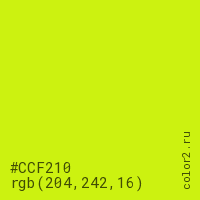 цвет #CCF210 rgb(204, 242, 16) цвет