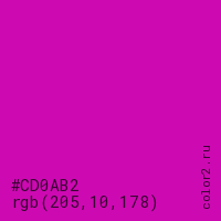 цвет #CD0AB2 rgb(205, 10, 178) цвет
