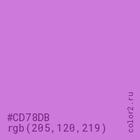 цвет #CD78DB rgb(205, 120, 219) цвет