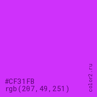 цвет #CF31FB rgb(207, 49, 251) цвет