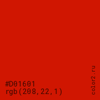 цвет #D01601 rgb(208, 22, 1) цвет