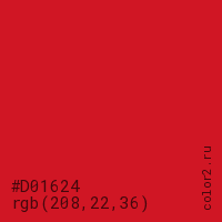 цвет #D01624 rgb(208, 22, 36) цвет