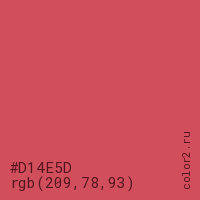 цвет #D14E5D rgb(209, 78, 93) цвет