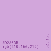 цвет #D2A6DB rgb(210, 166, 219) цвет