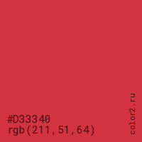 цвет #D33340 rgb(211, 51, 64) цвет