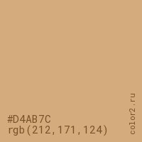 цвет #D4AB7C rgb(212, 171, 124) цвет