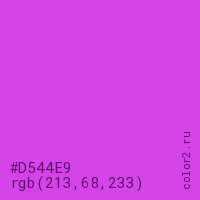 цвет #D544E9 rgb(213, 68, 233) цвет