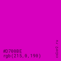 цвет #D700BE rgb(215, 0, 190) цвет