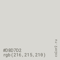 цвет #D8D7D2 rgb(216, 215, 210) цвет