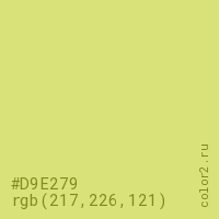 цвет #D9E279 rgb(217, 226, 121) цвет