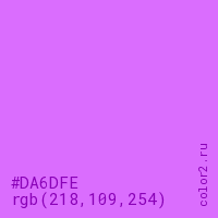 цвет #DA6DFE rgb(218, 109, 254) цвет