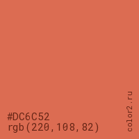 цвет #DC6C52 rgb(220, 108, 82) цвет