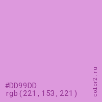 цвет #DD99DD rgb(221, 153, 221) цвет
