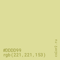 цвет #DDDD99 rgb(221, 221, 153) цвет