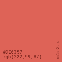 цвет #DE6357 rgb(222, 99, 87) цвет