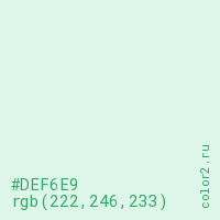 цвет #DEF6E9 rgb(222, 246, 233) цвет