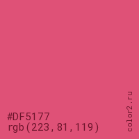цвет #DF5177 rgb(223, 81, 119) цвет