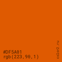 цвет #DF5A01 rgb(223, 90, 1) цвет