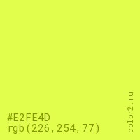 цвет #E2FE4D rgb(226, 254, 77) цвет